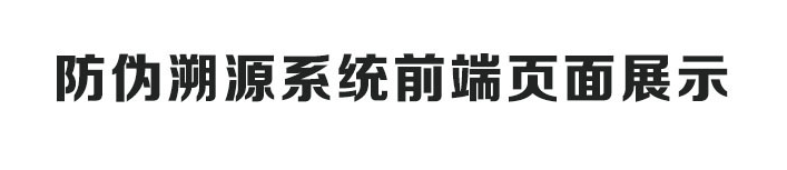 精誠一物一碼二維碼防偽追溯系統(tǒng)定制開發(fā),農(nóng)產(chǎn)品化妝品防偽定制